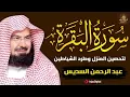 Lagu سورة البقرة كاملة للشيخ عبد الرحمن السديس لحفظ وتحصين المنزل وجلب البركة تلاوة رائعة Sourah Baqara