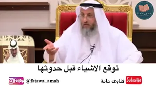 ما سر توقع الاشياء قبل حدوثها فتاوى عامة الشيخ د عثمان الخميس 