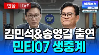 [🔴 LIVE ] 민주당티비 세번째 방송 중계 (화면출처: 민주당티비)｜20260907