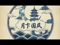 Lagu Moonlight Serenity | Lo-fi Chinese Music for Study \u0026 Relaxation | 月下宁静国风