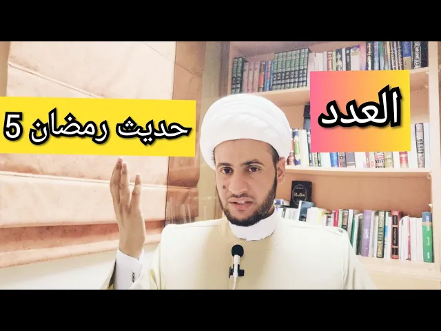 ⁣حديث رمضان 5 🌙 العدد | الشيخ سلام العسكري 2019. ابوظبي