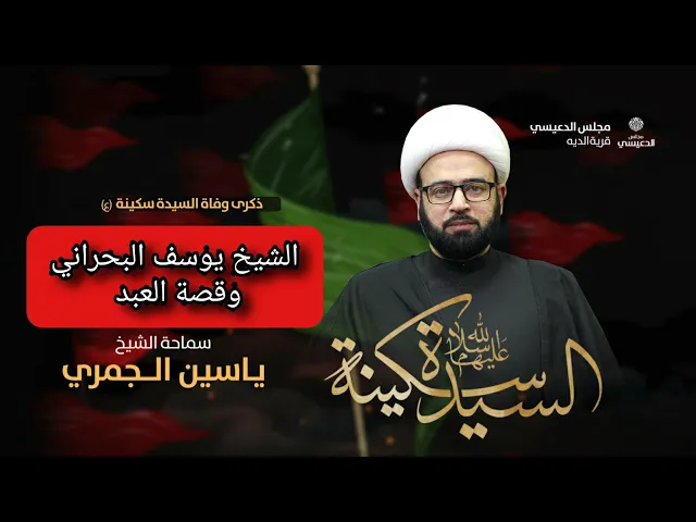 ⁣الشيخ يوسف البحراني وقصة العبد