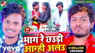 Download Dhananjay Dhadkan, Sanjay Dhadkan - Bhag Re Chhaudi Anhi Alau - Bhojpuri Video Song MP3