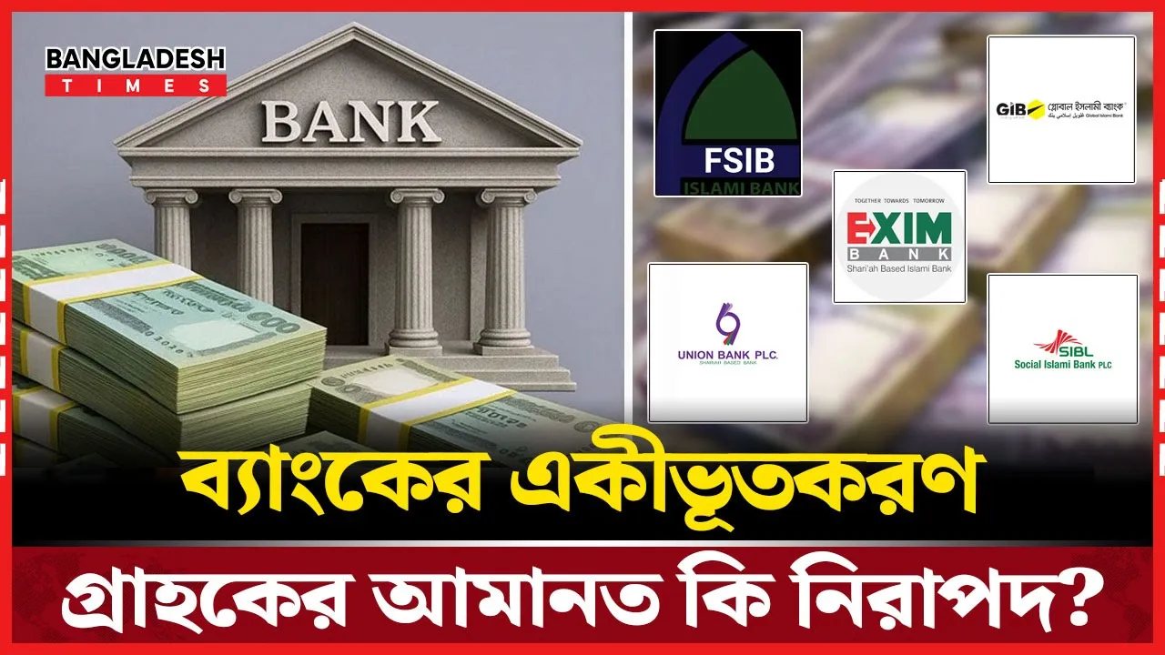 পাঁচ সংকটাপন্ন ব্যাংক একীভূত করে নতুন ব্যাংক গঠন