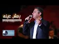 رمش عينه | فضل شاكر