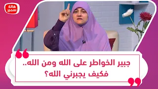 جبير الخواطر على الله ومن الله   فكيف يجبرني الله  دندنها