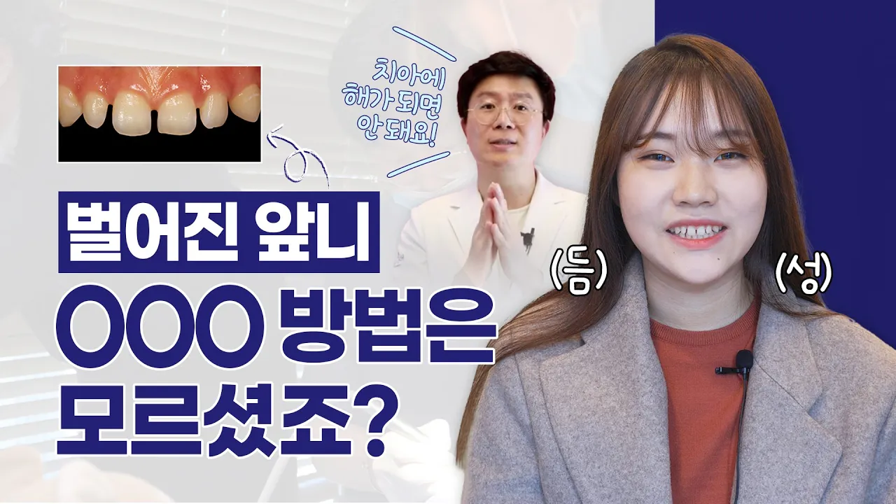 예쁘게 웃을 수 있는 방법ㅣ벌어진 치아, 안모분석