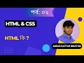 Part 02 What is HTML in Bangla Abdus Sattar Bhuiyan