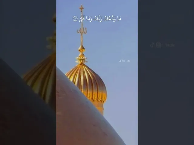 ⁣وَٱلضُّحَىٰ * وَٱلَّیۡلِ إِذَا سَجَىٰ .. || الشيخ محمد الشحات