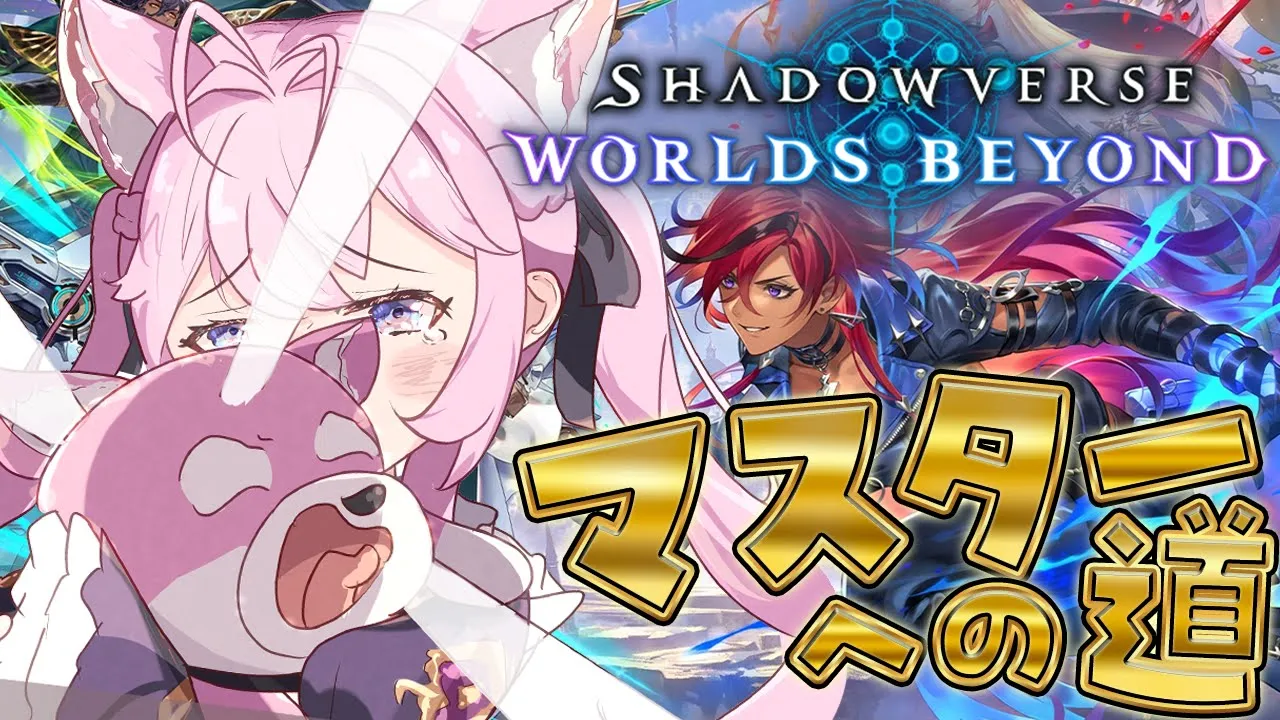 【 シャドバWB 】マスターへの道！！！✨使用デッキ迷いまくってます！！！！！【博衣こより/ホロライブ】