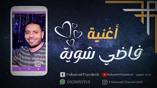 الفنان مصطفي الحلواني أغنية فاضي شوية ابداع خيالي 2021 