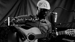 ما تشيلي هم محمود عبد العزيز دندنة محمد الريح صغيرون 