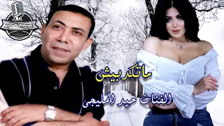 وحيد المليجى  ماتكدبيش دندنها