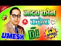 Download Lagu Jatav Kon Kahega | Dj Remix 2025 💙 14 April Song 💙 Dab Gya Toh Jatav Kon Kahega 💓 Dj Umesh Etawah