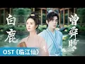 Lagu 【OST】｜《临江仙》 by Bai Lu #白鹿 #BaiLu #曾舜晞 #JosephZeng #cdrama #ost