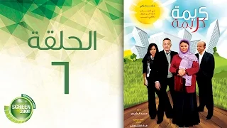مسلسل كريمة كريمة الحلقة السادسة Karima Karima Episode 6 