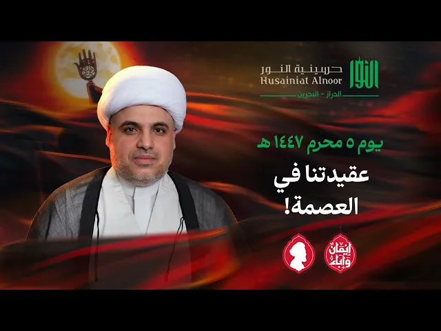 ⁣عقيدتنا في العصمة ! | الشيخ عمار تيسير | حسينية النور - الدراز | يوم 5 محرم 1447 هـ