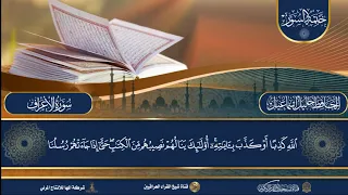 ختمة السور الحافظ خليل اسماعيل سورة الأعراف 