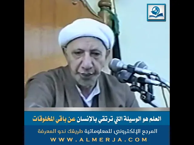 ⁣الشيخ احمد الوائلي : العلم هو الوسيلة التي ترتقي بالإنسان عن باقي المخلوقات