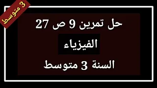 حل تمرين 9 ص 27 فيزياء السنة 3 متوسط 