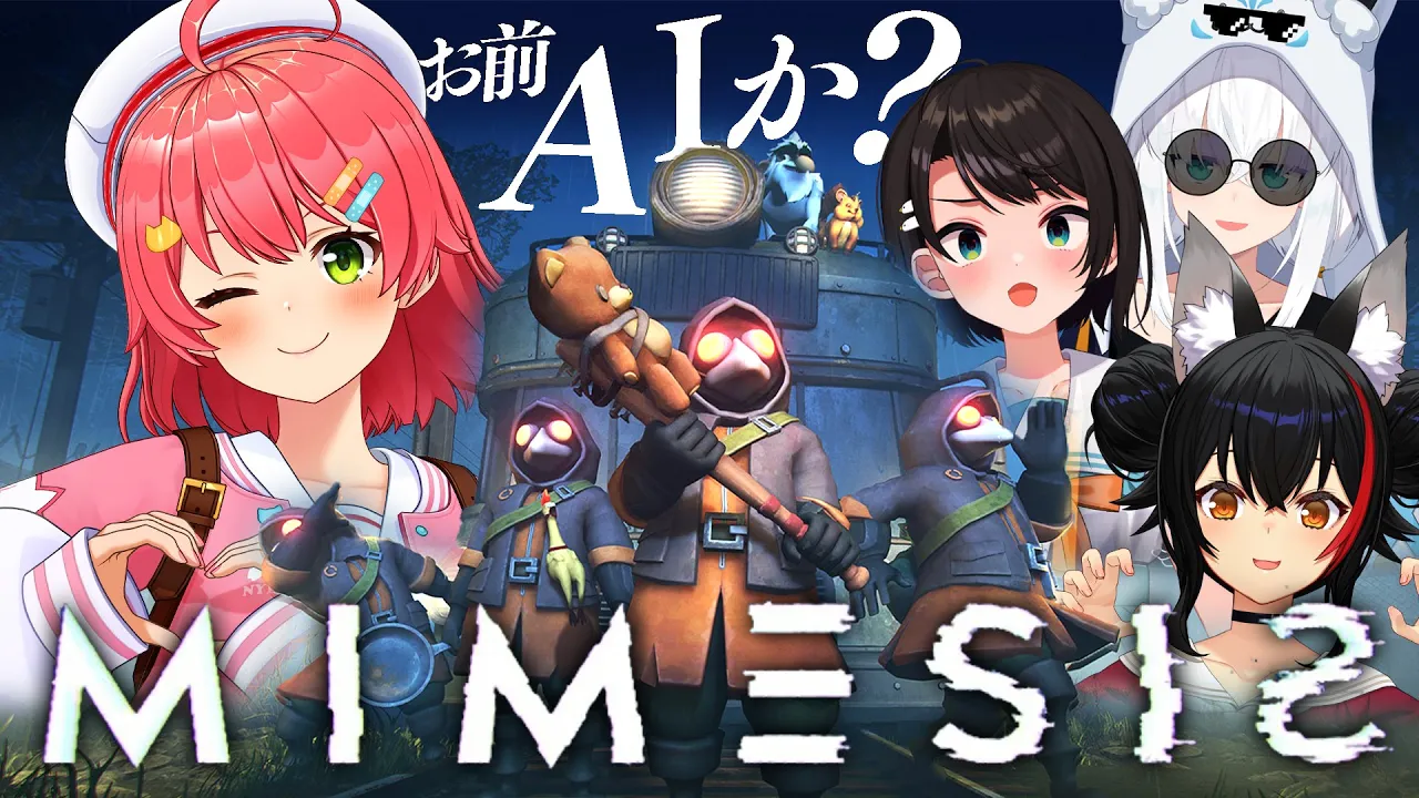 【MIMESIS 】お前AIか･･⁉５人目がいるかもしれないが生き残るにぇ！！！！！！！【ホロライブ/さくらみこ】
