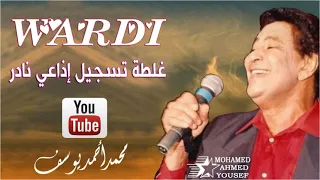 غلطة محمد وردي تسجيل إذاعي نادر 