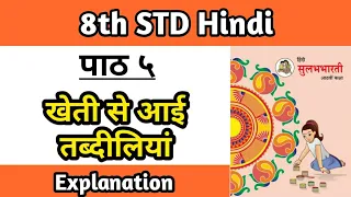  class 8th chapter 5 hindi sulabhbharati khet se aai tabdiliya explanation