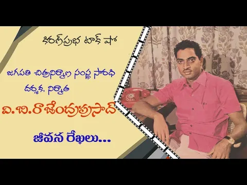Thumbnail for Veteran Producer Director | V.B.RajendraPrasad | దర్శక, నిర్మాత । వి.బి.రాజేంద్రప్రసాద్