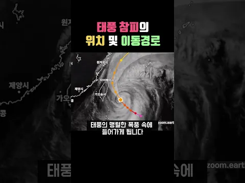 태풍 제30호 참피의 위치 및 이동경로 #태풍 #날씨정보 #참피