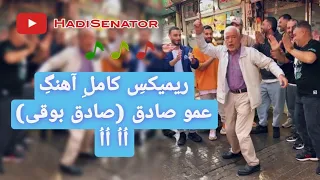 ریمیکس کامل آهنگ عمو صادق  صادق بوقی  ا ا  ا ا                                             دندنها