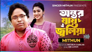 অন্তর যায় জ্বলিয়া🔥Ontor Jay Joliya🔥 মিথুনের  গান🔥New Song 🔥2026🔥বাংলা ফোক গান🔥H R Liton 🔥Folk Song