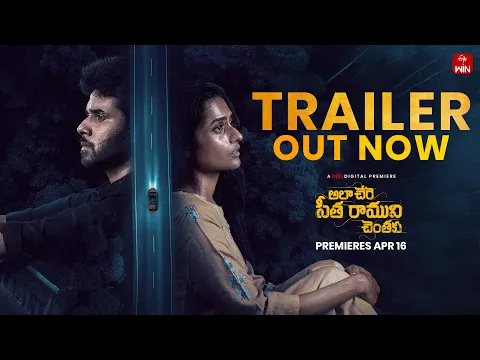 Ala Chere Sita Ramuni Chentaku Trailer|Kaushik Ghantasala |Sindhu |Gnani Vasudev| April 16 | @etvwin