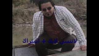 اغنية طحت من عيني للفنان   مصطفى الشويلي    والشاعر   سامي العنتاكي      اتخبللللل دندنها