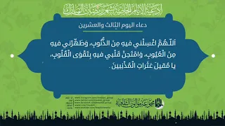 دعاء اليوم الثالث والعشرين من شهر رمضان المبارك.