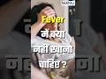 Download Lagu Fever Mein Kya Nahi Khana Chahiye #fever #healthtips #health #goodlife #youtubeshorts