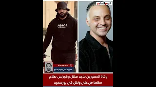 سقطوا من على ونش بالكاميرات وفاة المصورين ماجد هلال وكيرلس صلاح  سقطوا من على ونش بالكاميرات وفاة المصورين ماجد هلال وكيرلس صلاح