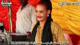 اطلاله جديد فنانه حته الثوره المايسترو سيد عوض ايغاع علوبه هيمــــــا مــــزازيـك 