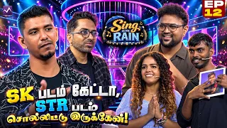 SK படம் கேட்டா, STR படம் சொல்லிட்டு இருக்காங்க! 😂🔥| ☔ Sing in the Rain | EP 12 |  Media Masons