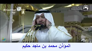 أذان مدني جميل لصلاة الفجر ٩ صفر ١٤٤١ھ المؤذن محمد حكيم 