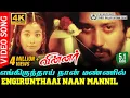 Download Lagu Engirunthai Naan Mannil Piranthidum Pothu 4K Video Song | Winner | Prashanth | Kiran Rathod | YSR