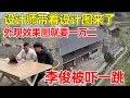 设计师带着设计图来了，简单围观设计图就要一万二不包含施工图，李俊被价格吓一跳 设计费就要好几万
