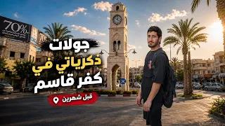 العنوان  ذكريات ما بتنتسى        يوم كامل في كفر قاسم قبل شهرين  دندنها