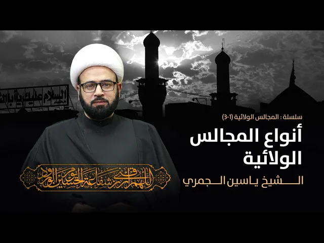 ⁣مباشر المجالس الولائية ١-٣ (أنواع المجالس الولائية) المجلس الاسبوعي الشيخ ياسين الجمري مجلس الدعيسي