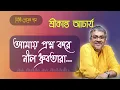 Lagu আমায় প্রশ্ন করে নীল ধ্রুবতারা | Amay Prashna Kare Neel Dhrubatara | Srikanto Acharya Bangla Song