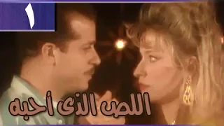 اللص الذي أحبه الحلقة 01 من 14  اللص الذي أحبه الحلقة 01 من 14