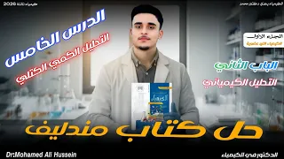 حل الدرس الخامس الباب التاني كتاب مندليف كيمياء تالتة ثانوي 2026 