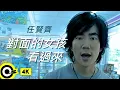 任賢齊 Richie Jen【對面的女孩看過來 Look over here, girl】Official Music Video(4K)