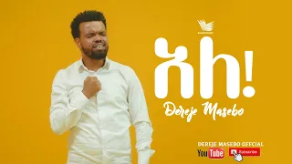 Dereje Masebo Ale ደረጀ ማሴቦ አለ New Ethiopian Gospel Song 2020 