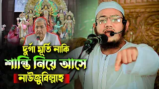 দুর্গা মূর্তি নাকি শান্তি নিয়ে আসে নাউজুবিল্লাহ। মির্জা ফখরুলকে তওবা করতে হবে। মুকাব্বির বিন সিদ্দিক