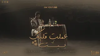 ZiadAdel 3amalt Albak Bet Official Music Video زياد عادل عملت قلبك بيت الكليب الرسمي  ZiadAdel 3amalt Albak Bet Official Music Video زياد عادل عملت قلبك بيت الكليب الرسمي